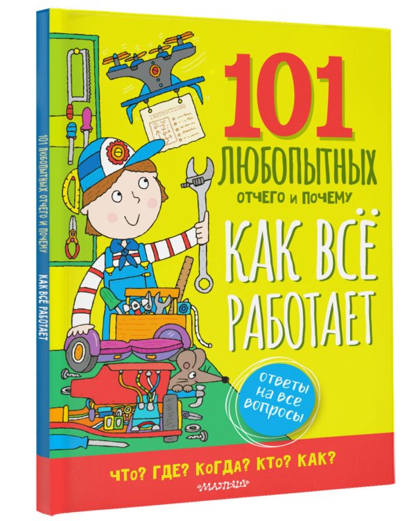 Как всё работает. Энциклопедия для детей