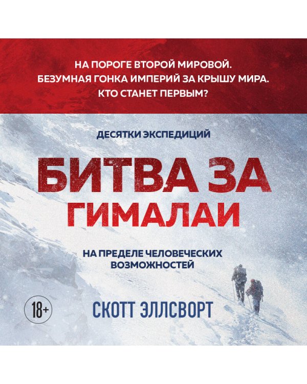 Битва за Гималаи. Безумная гонка империй за крышу мира