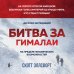 Битва за Гималаи. Безумная гонка империй за крышу мира