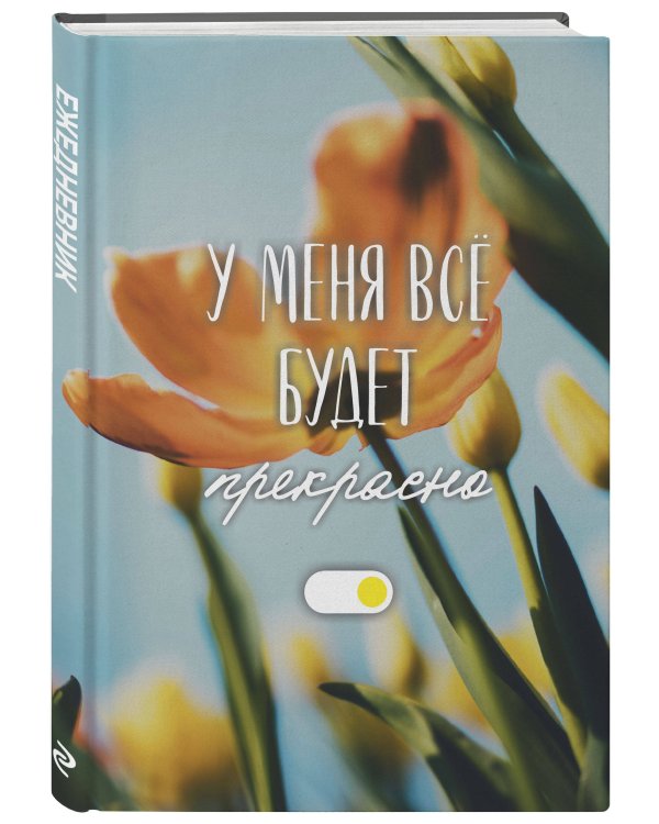 У меня все будет прекрасно. Ежедневник недатированный (А5, 72 л.)