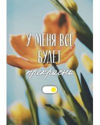 У меня все будет прекрасно. Ежедневник недатированный (А5, 72 л.)