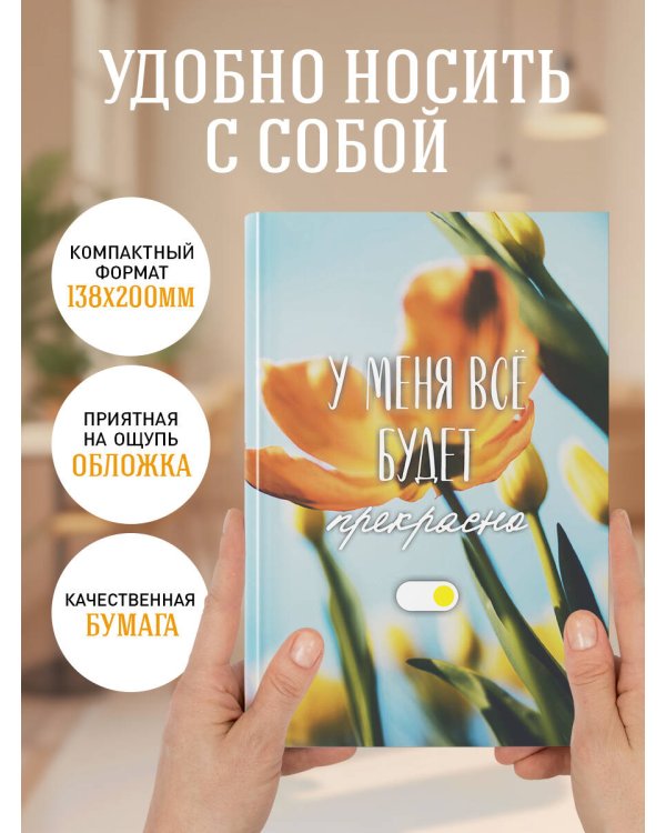 У меня все будет прекрасно. Ежедневник недатированный (А5, 72 л.)