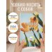 У меня все будет прекрасно. Ежедневник недатированный (А5, 72 л.)