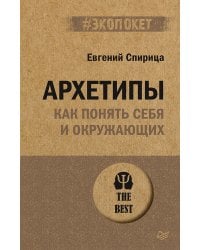 Архетипы. Как понять себя и окружающих (#экопокет)