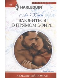 Влюбиться в прямом эфире