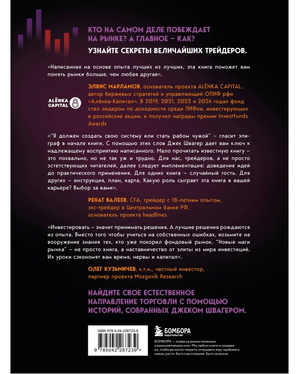 Новые маги рынка. Создайте свою уникальную стратегию с помощью лучших трейдеров