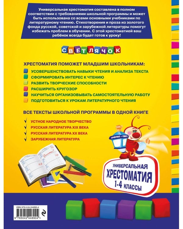 Дополнительное изображение книги «Универсальная хрестоматия для начальной школы: 1-4 классы, 2-е изд., испр. и перераб.»