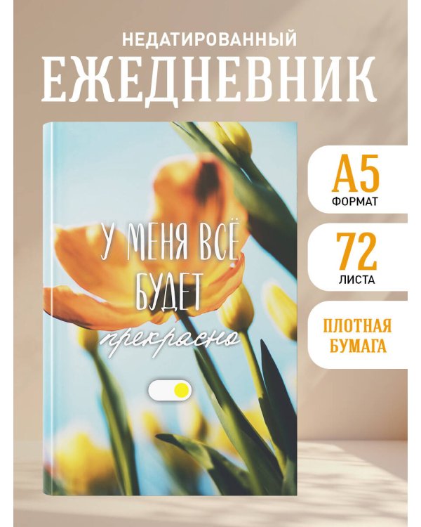 У меня все будет прекрасно. Ежедневник недатированный (А5, 72 л.)