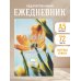 У меня все будет прекрасно. Ежедневник недатированный (А5, 72 л.)