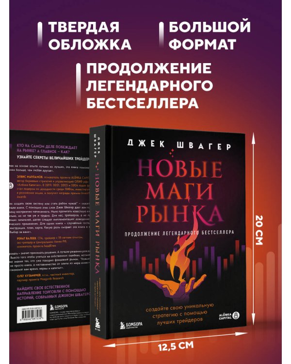 Новые маги рынка. Создайте свою уникальную стратегию с помощью лучших трейдеров