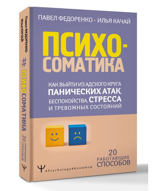 Психосоматика: как выйти из адского круга панических атак, беспокойства, стресса и тревожных состояний. 20 работающих способов