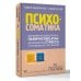 Психосоматика: как выйти из адского круга панических атак, беспокойства, стресса и тревожных состояний. 20 работающих способов