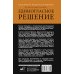 Единогласное решение. История Магомеда Абдусаламова о том, как воля к жизни, терпение и любовь побеждают смерть