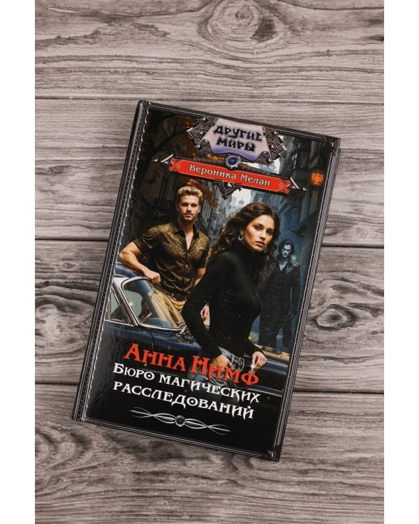Анна Нимф. Бюро магических расследований