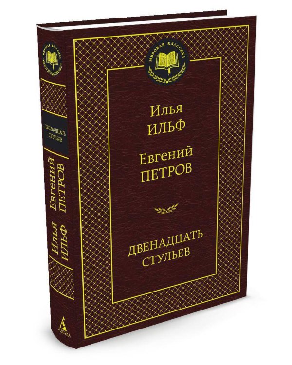 Двенадцать стульев