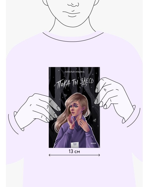 Пока ты здесь