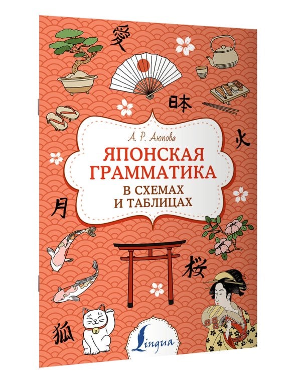 Японская грамматика в схемах и таблицах