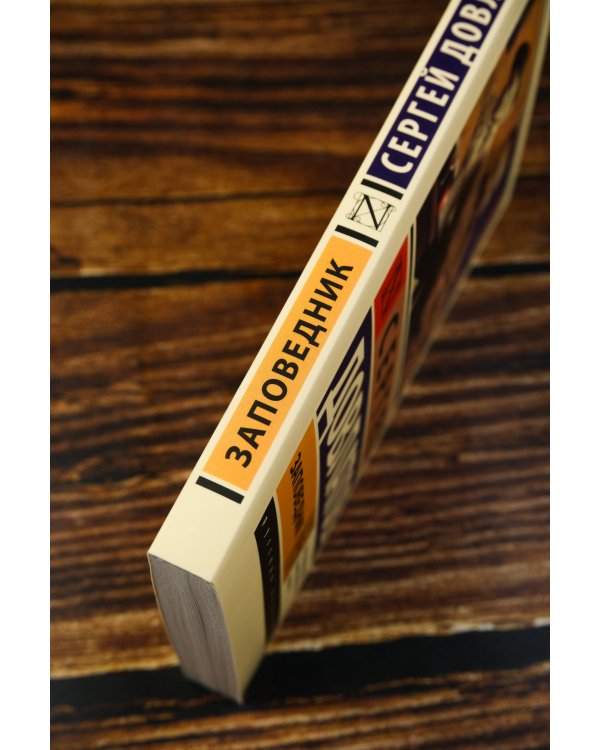 Заповедник