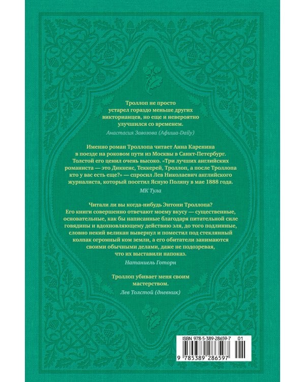 Дополнительное изображение книги «Барсетширские хроники. Смотритель. Барчестерские башни»