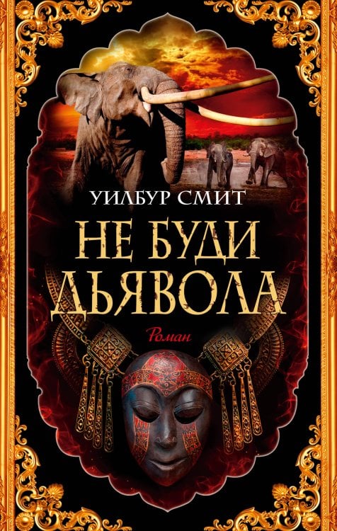 The Big Book Не буди дьявола