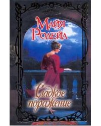 Сладкое поражение