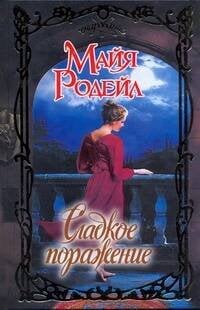 Обложка книги «Сладкое поражение» — Родейл Майя, ISBN 9785170635269
