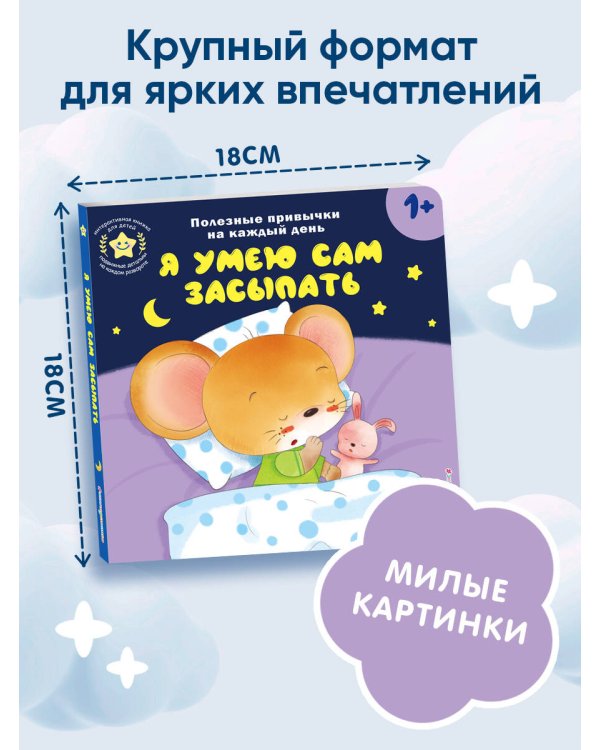 Я умею сам засыпать