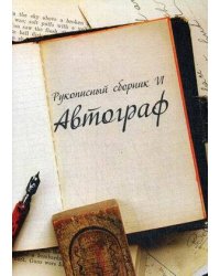 Рукописный сборник «Автограф VI»