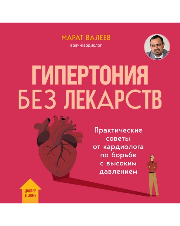 Гипертония без лекарств. Практические советы от кардиолога по борьбе с высоким давлением