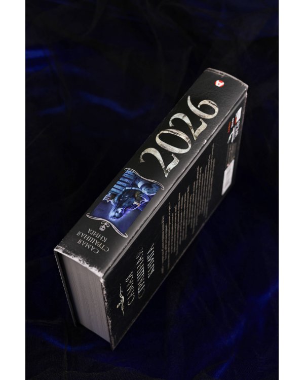 Самая страшная книга 2026