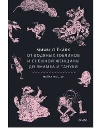 Мифы о екаях. От водяных гоблинов и снежной женщины до ямамба и тануки