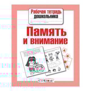 РабТетДошк Математика Память и внимание