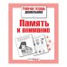 РабТетДошк Математика Память и внимание