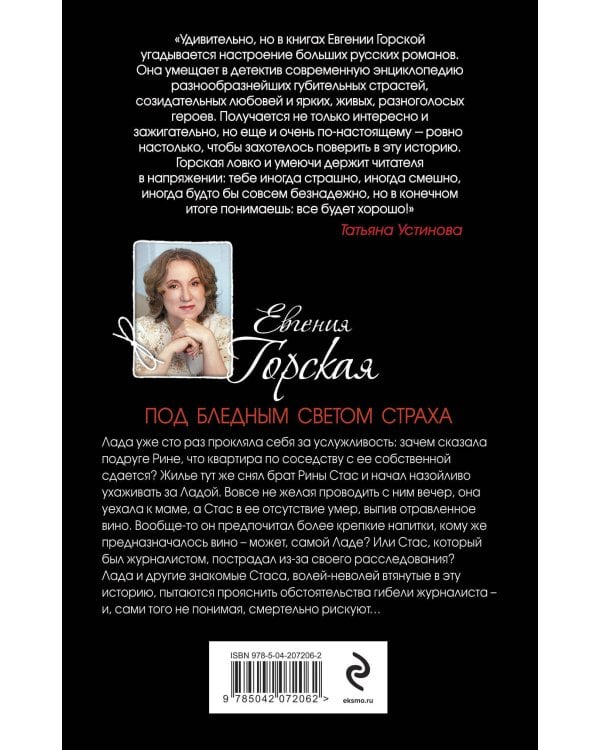 Под бледным светом страха