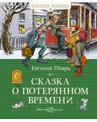 Сказка о потерянном времени