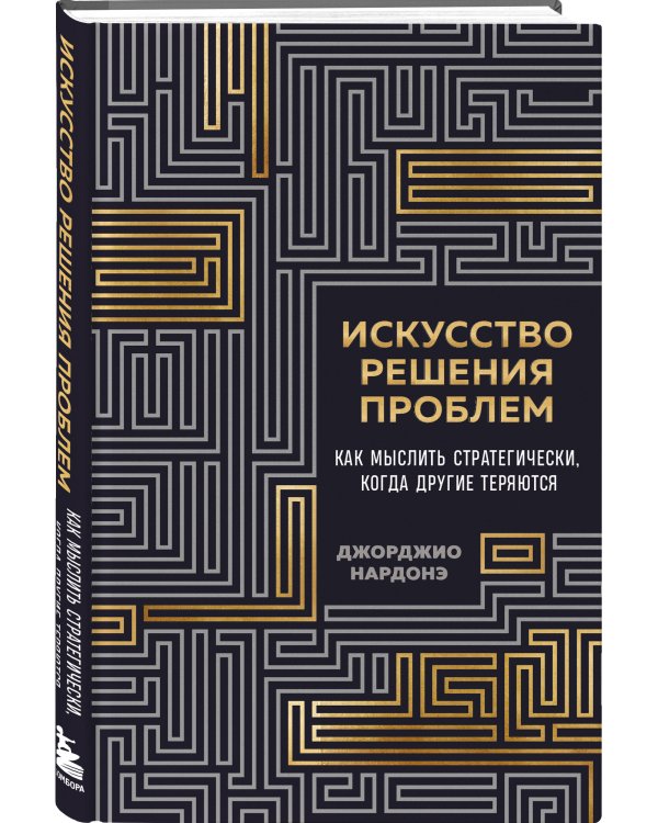 Искусство решения проблем. Как мыслить стратегически, когда другие теряются