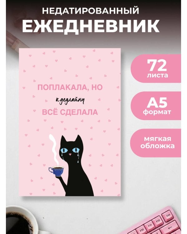 Дополнительное изображение книги «Поплакала, но к дедлайну все сделала. Ежедневник недатированный (А5, 72 л.)»