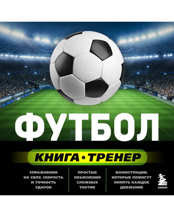 Футбол. Книга-тренер