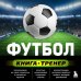 Футбол. Книга-тренер
