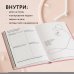 Одно сегодня стоит двух завтра. Ежедневник бережного планирования