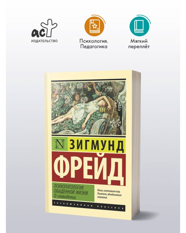 Психопатология обыденной жизни. О сновидении (новый перевод)