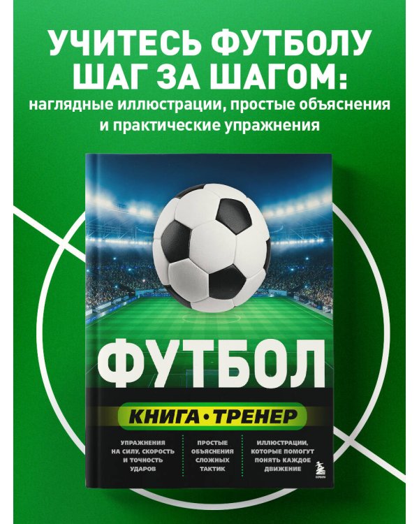 Футбол. Книга-тренер