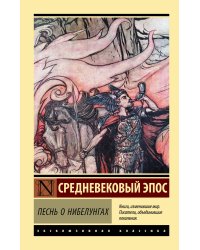 Песнь о нибелунгах