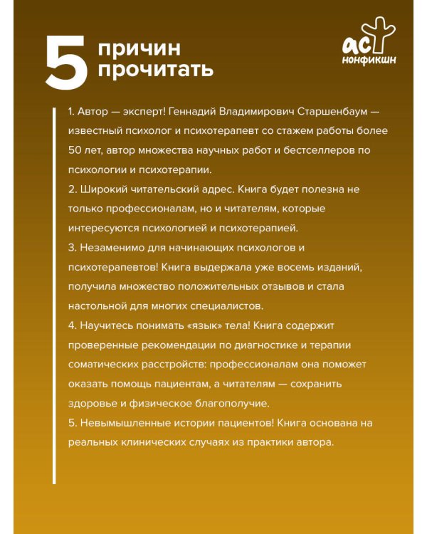 Дополнительное изображение книги «Психосоматика и психотерапия. Исцеление души и тела. 9-е издание, переработанное и дополненное»
