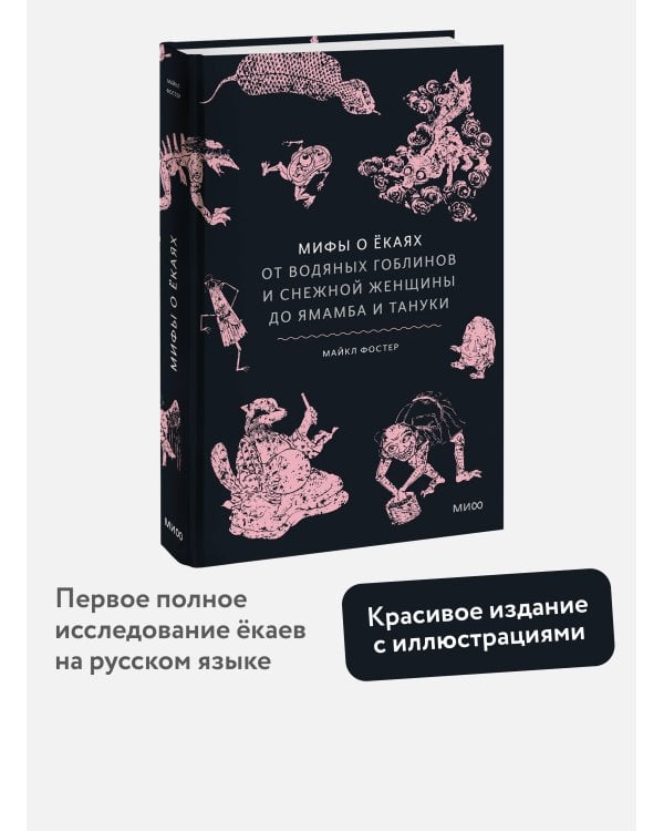 Мифы о екаях. От водяных гоблинов и снежной женщины до ямамба и тануки