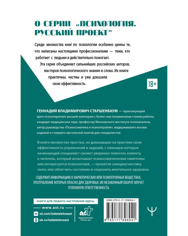 Дополнительное изображение книги «Психосоматика и психотерапия. Исцеление души и тела. 9-е издание, переработанное и дополненное»