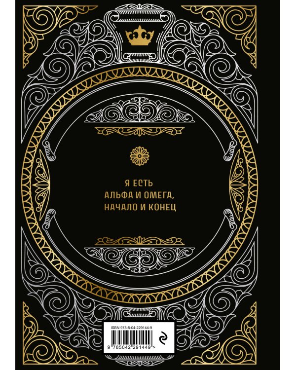 Большая книга мудрости (с короной)