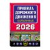 Правила дорожного движения карманные (редакция с изм. на 2026 г.)