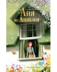 Аня из Авонлеи