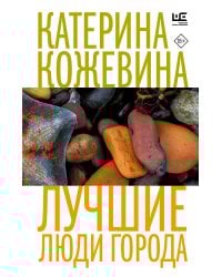 Лучшие люди города